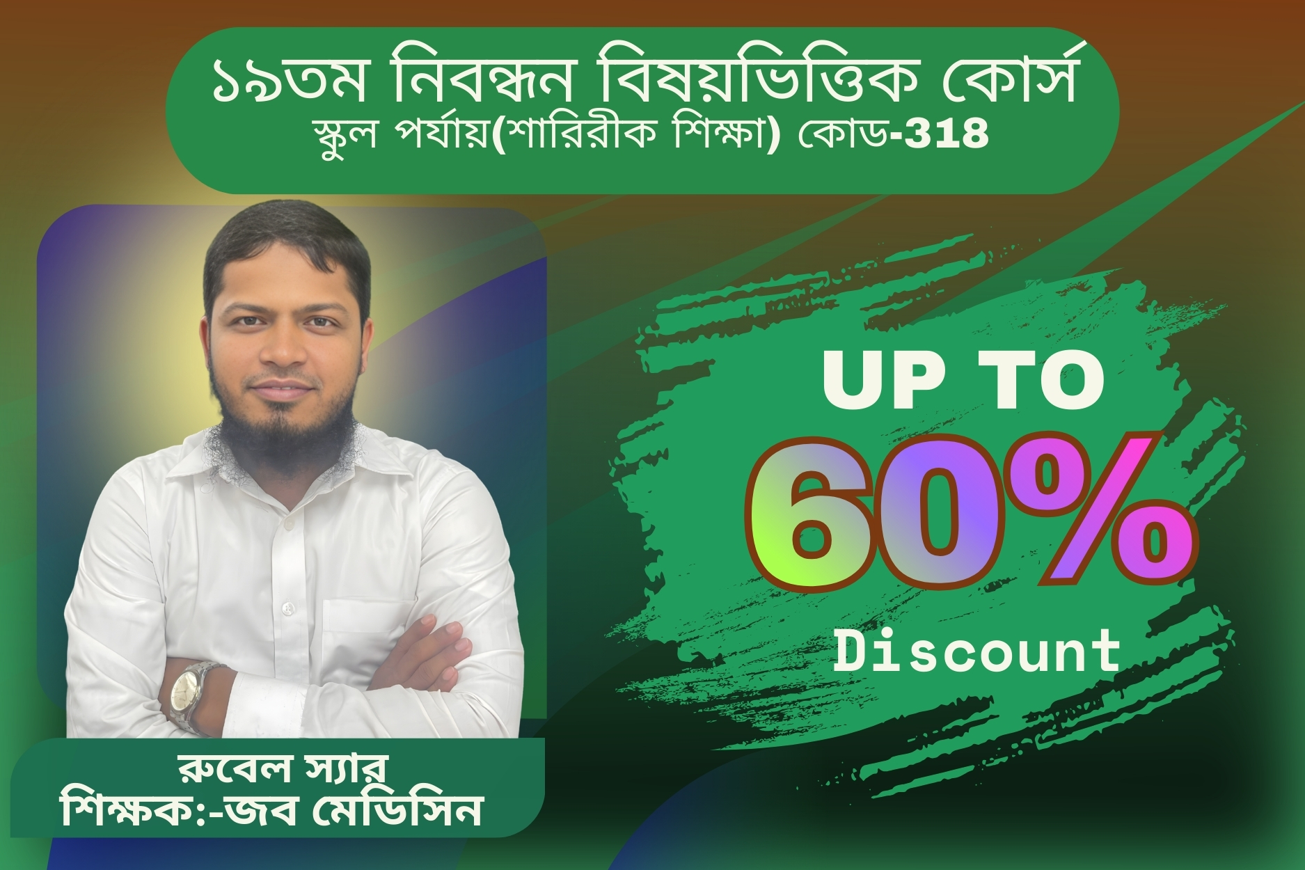 (Code-318) 19th NTRCA Subjective-(স্কুল- শারিরীক শিক্ষা)