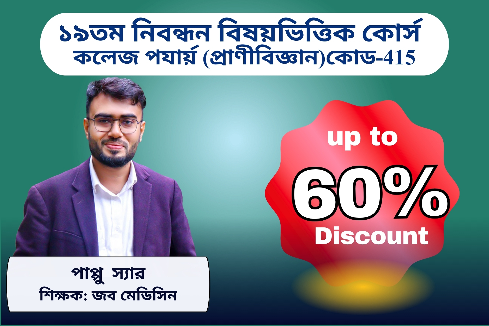 (Code-415) 19th NTRCA Subjective-( কলেজ-প্রানীবিজ্ঞান)