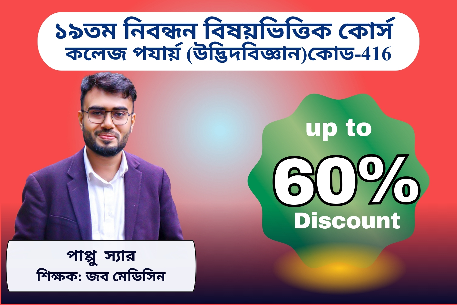 (Code-416) 19th NTRCA Subjective-( কলেজ- উদ্ভিদবিজ্ঞান)