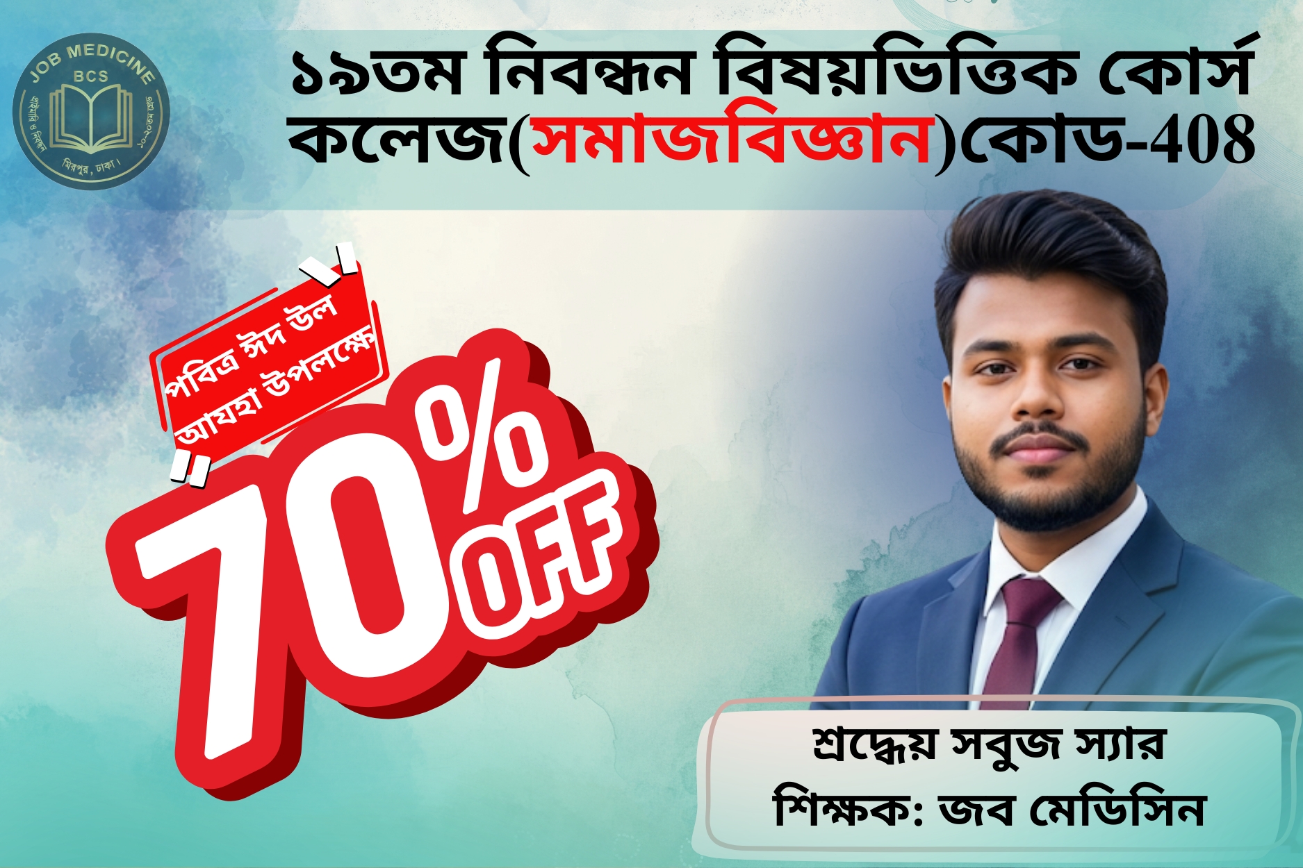 (Code-408) 19th NTRCA Subjective-( কলেজ-সমাজবিজ্ঞান)
