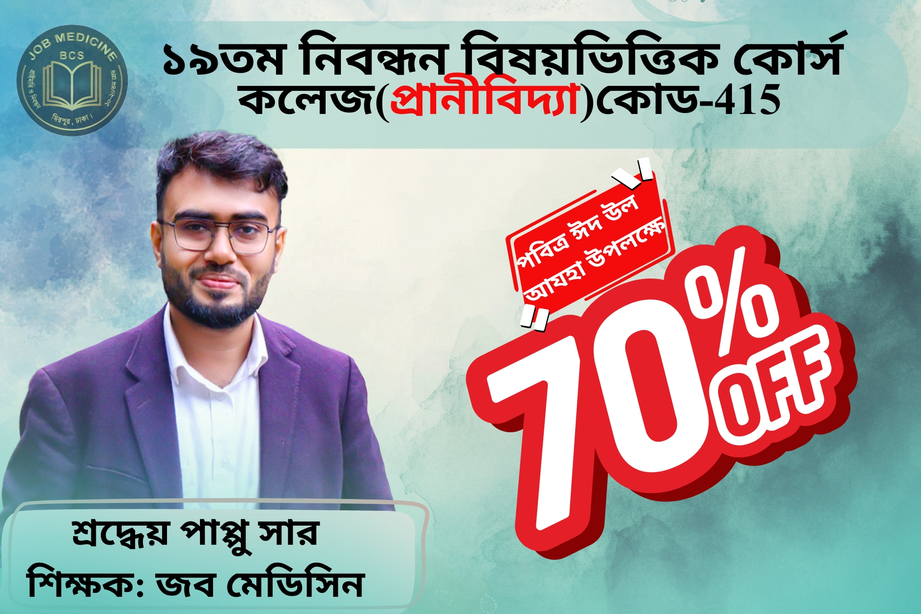 (Code-415) 19th NTRCA Subjective-( কলেজ-প্রানীবিজ্ঞান)