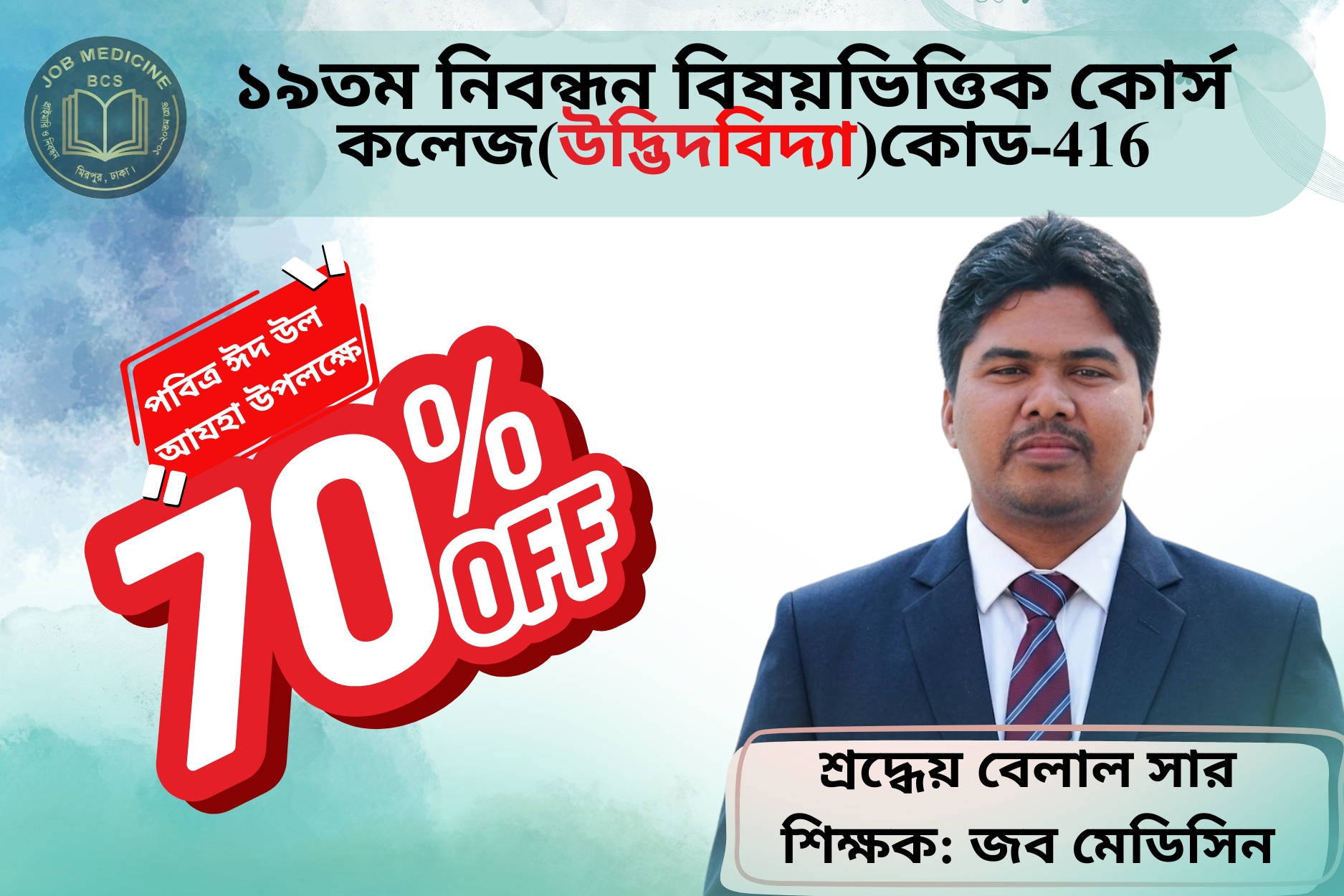 (Code-416) 19th NTRCA Subjective-( কলেজ- উদ্ভিদবিজ্ঞান)