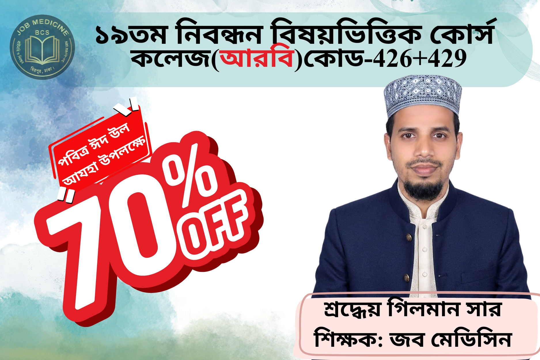 (Code-426+429) 19th NTRCA Subjective-(প্রভাষক)