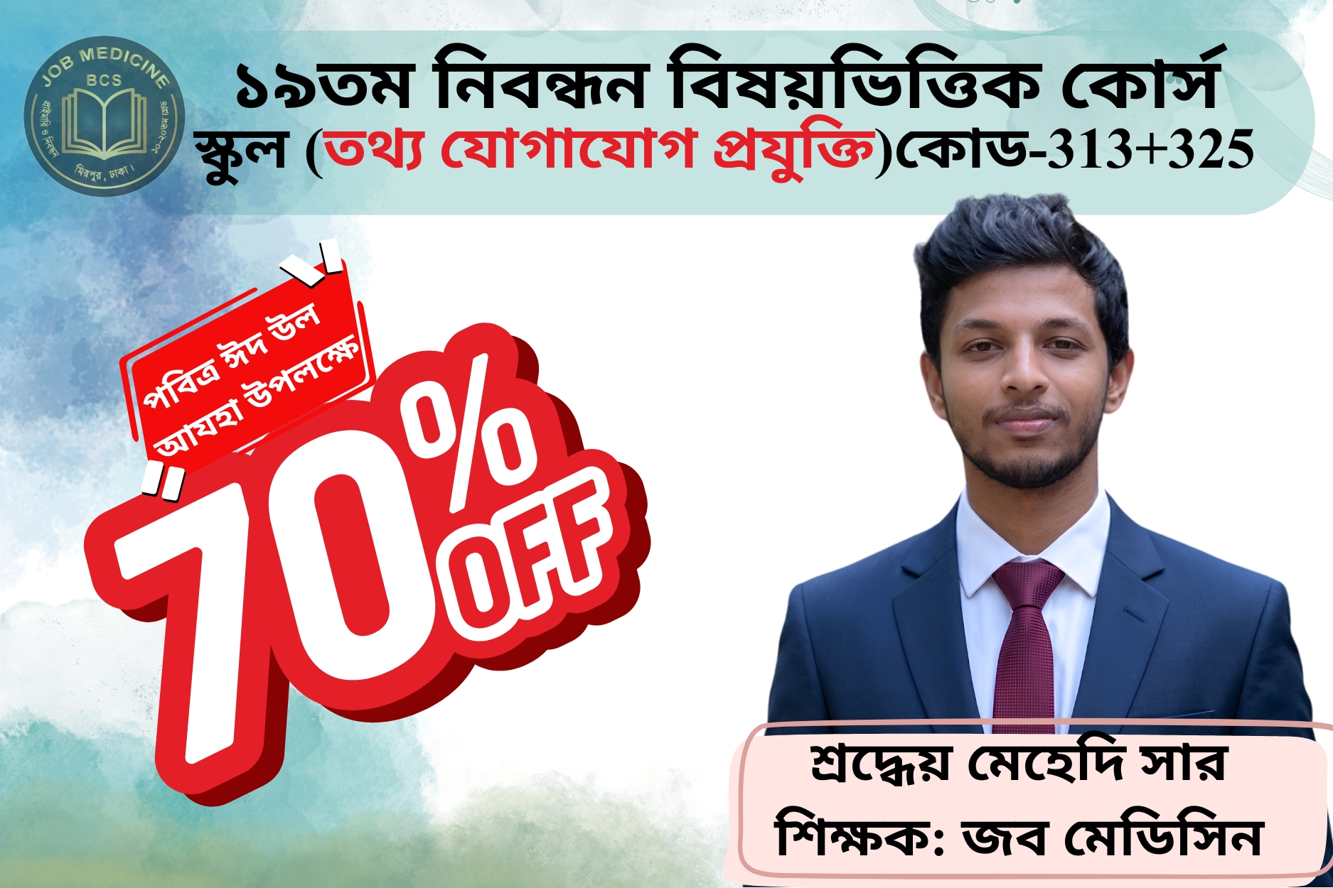 (Code-313+325) 19th NTRCA Subjective-( স্কুল-তথ্য যোগাযোগ প্রযুক্তি)