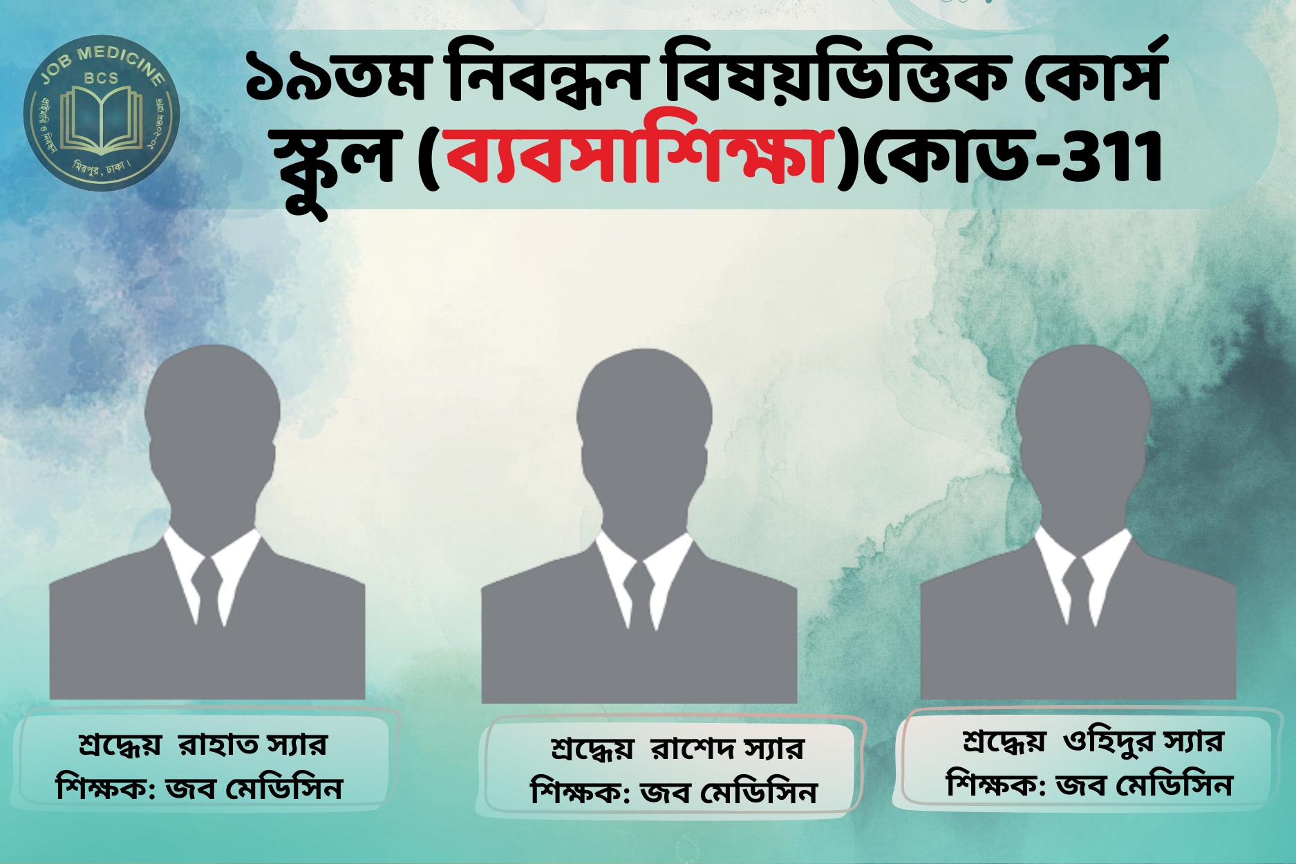 Code-311) 19th NTRCA Subjective-( স্কুল-ব্যবসা শিক্ষা)