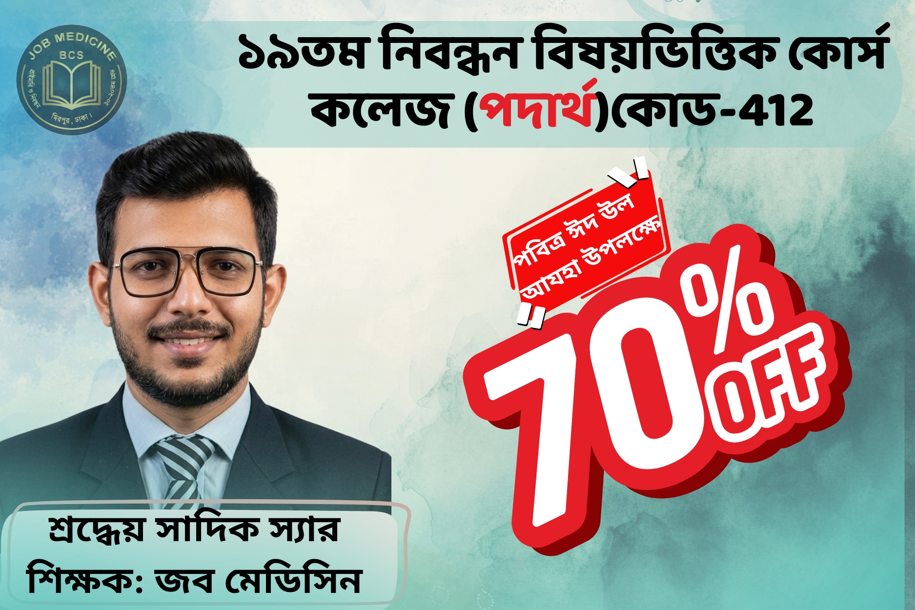 (Code-412) 19th NTRCA Subjective-( কলেজ-পদার্থ)